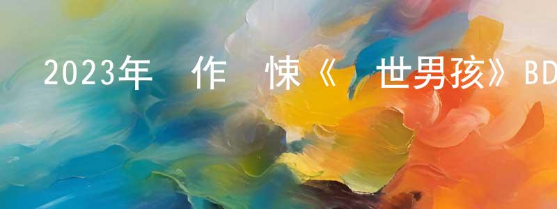 陳質楓發布2023年動作驚悚《滅世男孩》BD中英雙字迅雷下載_深夜電影